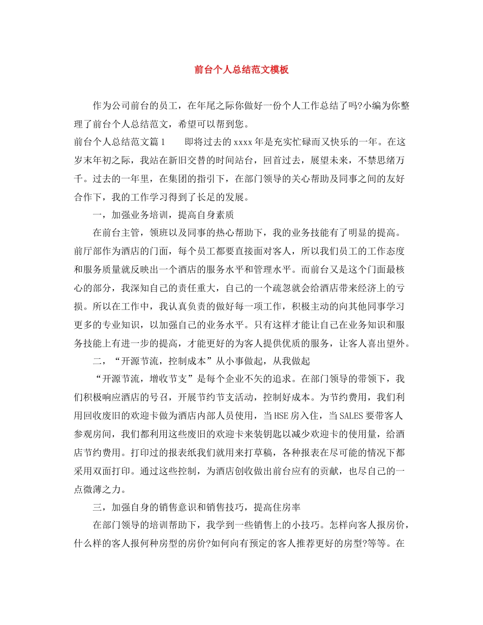 前台个人总结范文模板_第1页
