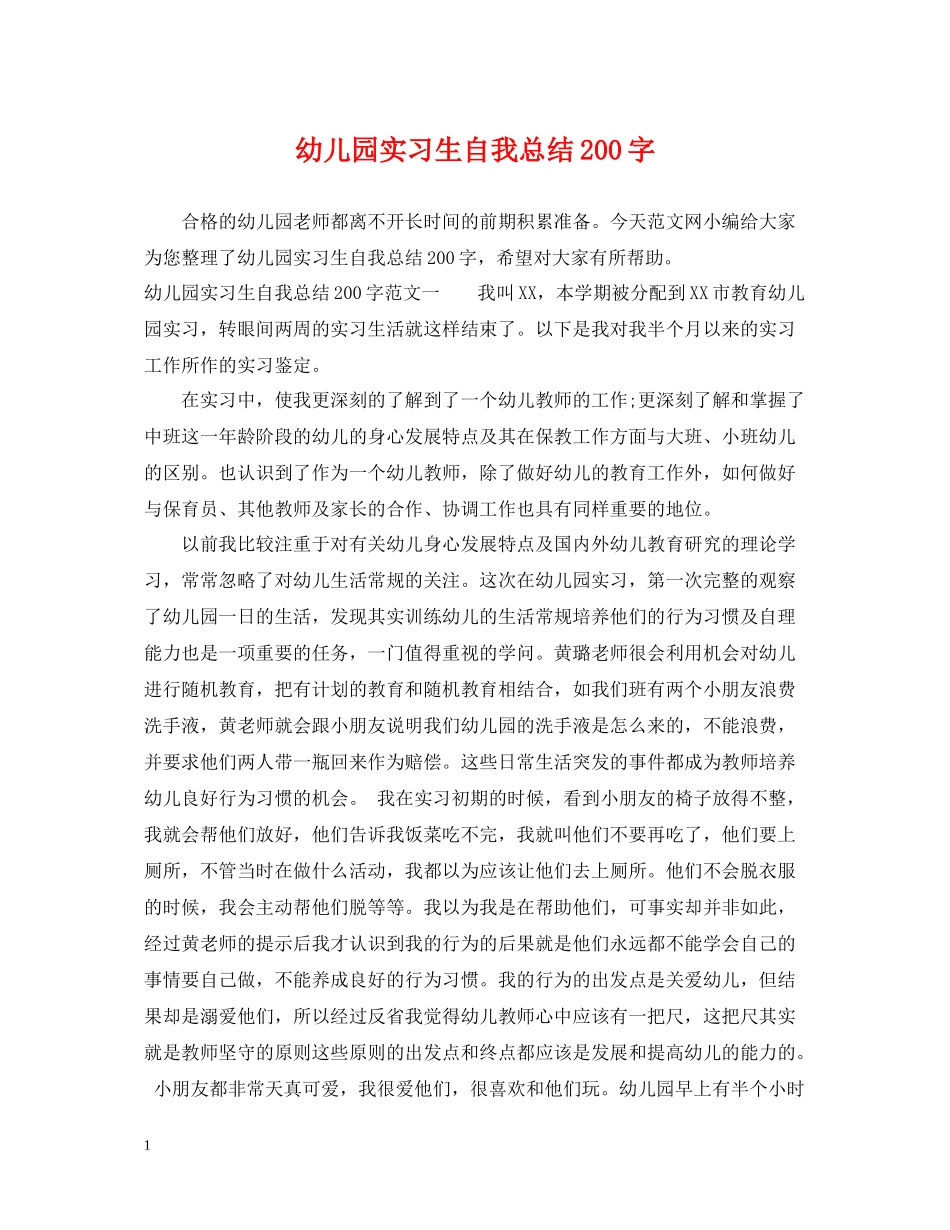 幼儿园实习生自我总结200字_第1页