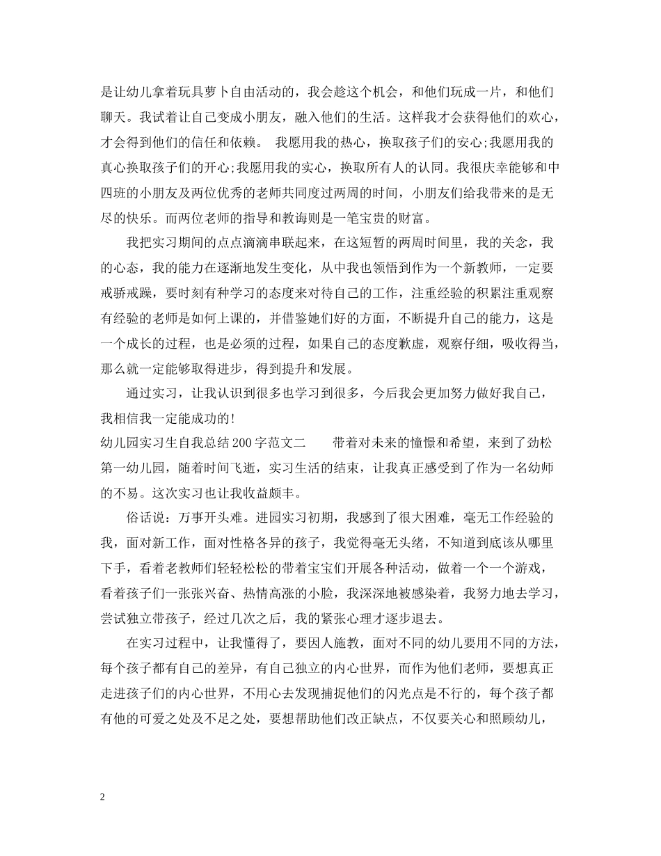 幼儿园实习生自我总结200字_第2页