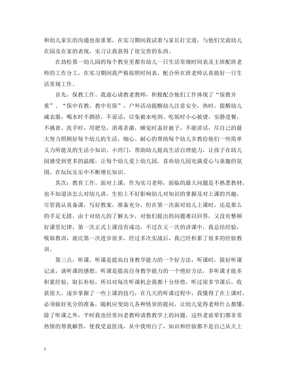 幼儿园实习生自我总结200字_第3页