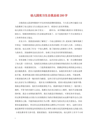 幼儿园实习生自我总结200字