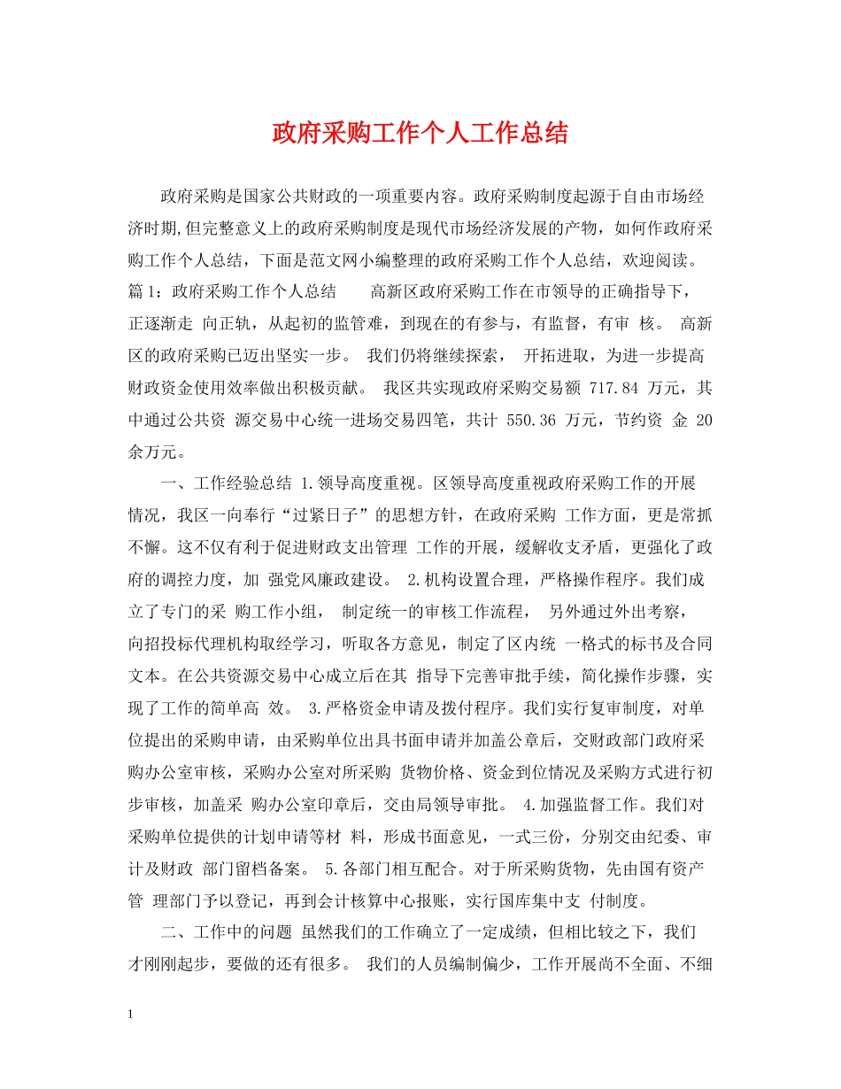 政府采购工作个人工作总结_第1页