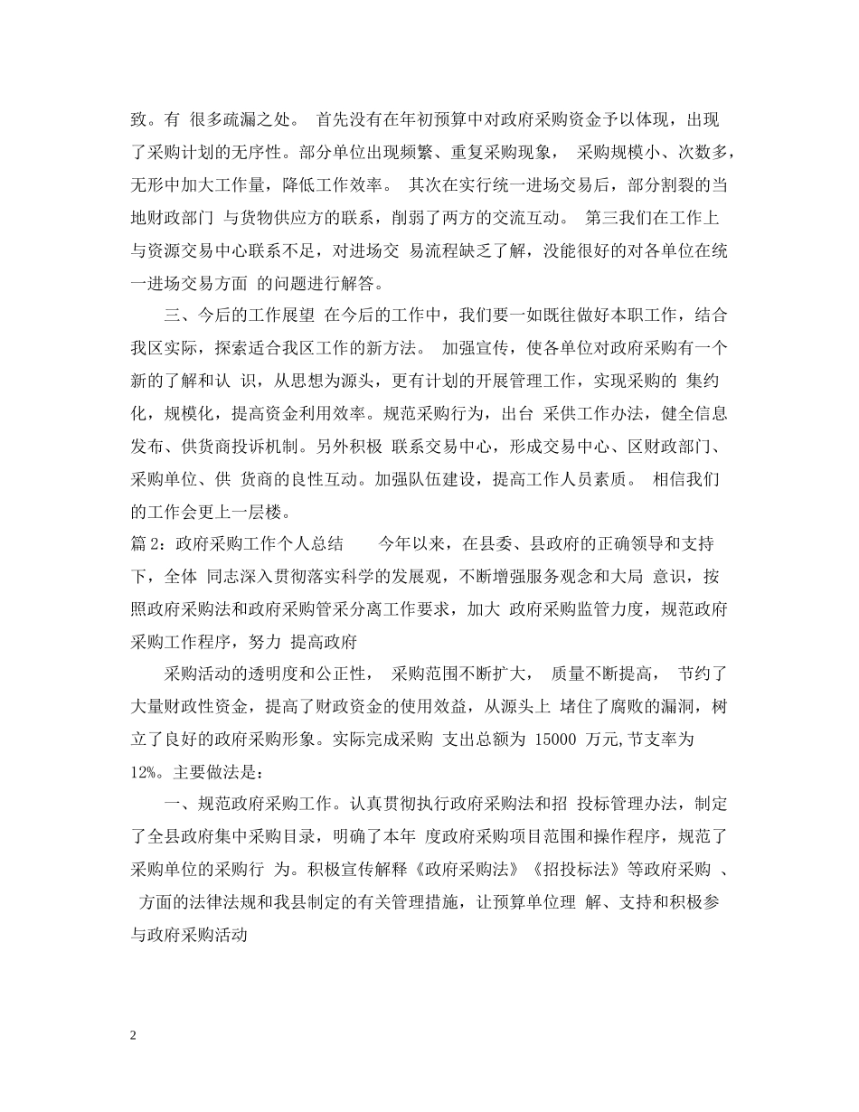 政府采购工作个人工作总结_第2页