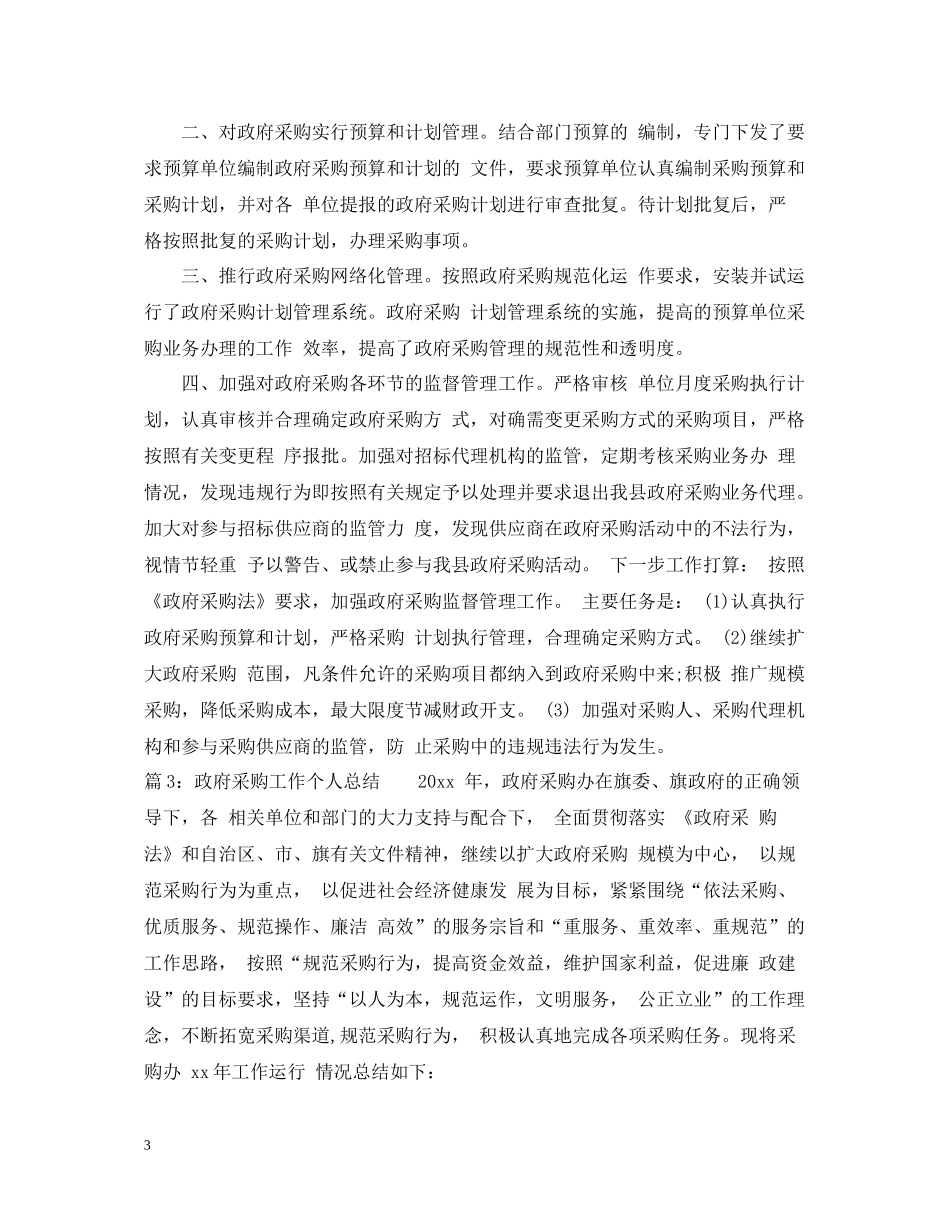 政府采购工作个人工作总结_第3页