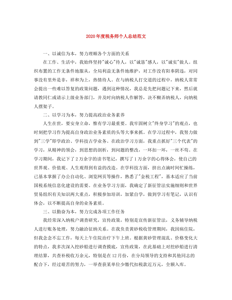 2020年度税务师个人总结范文_第1页