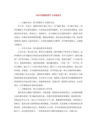2020年度税务师个人总结范文