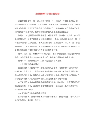 企业销售部门工作的自我总结