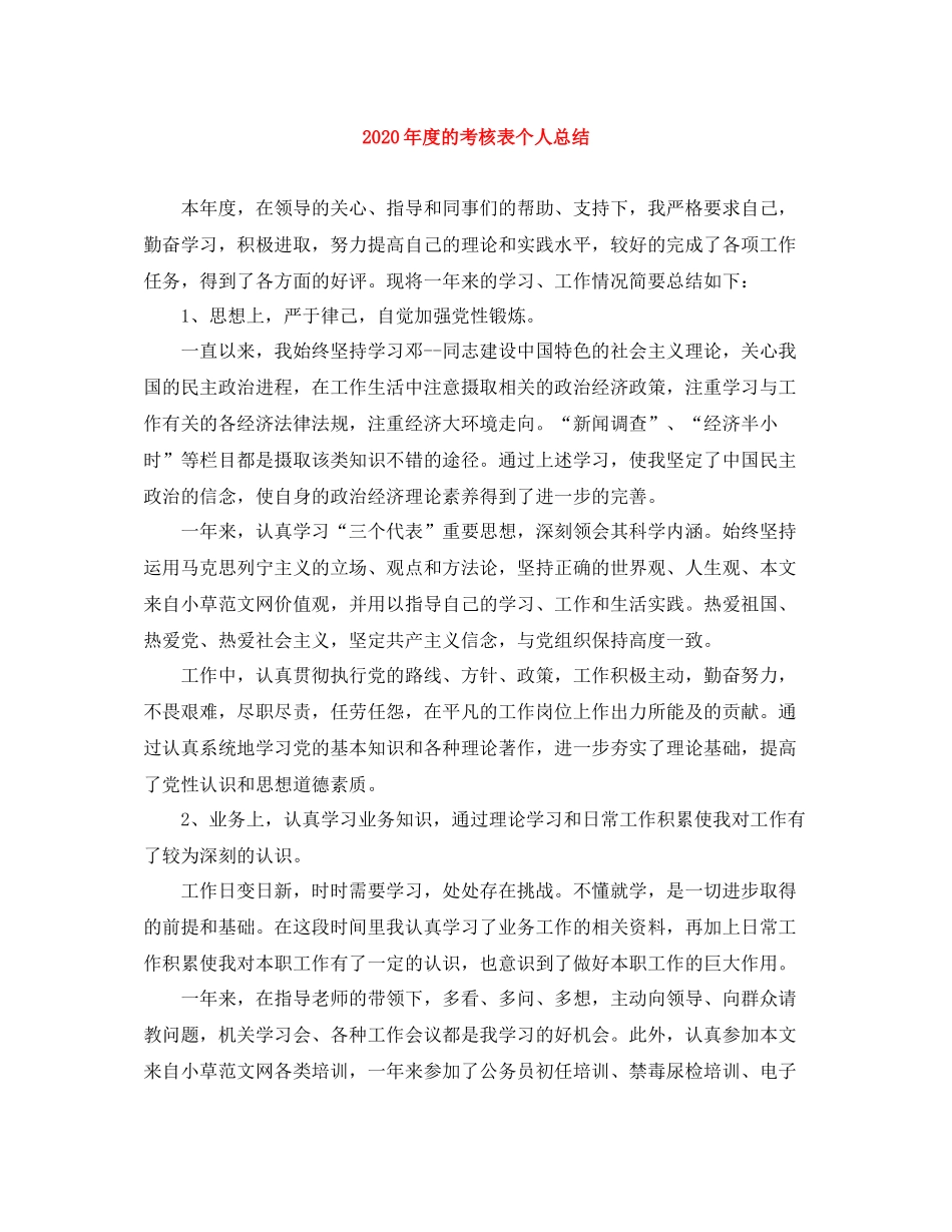2020年度的考核表个人总结_第1页