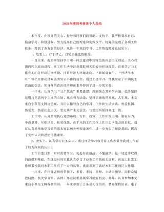 2020年度的考核表个人总结