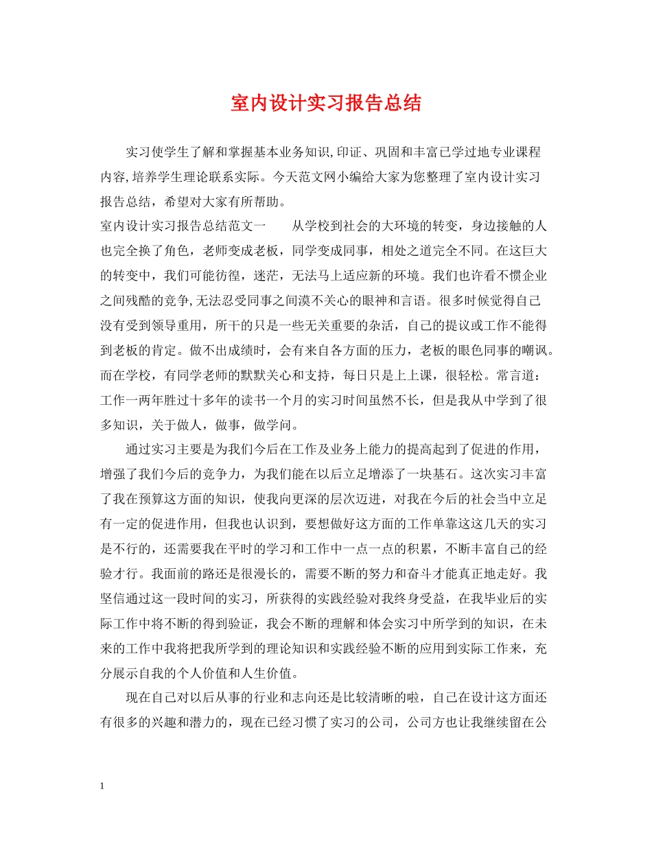 室内设计实习报告总结_第1页