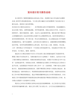 室内设计实习报告总结