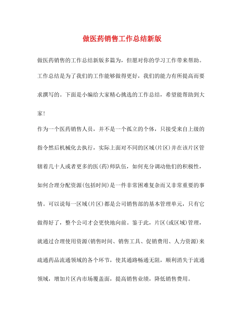 做医药销售工作总结新版_第1页