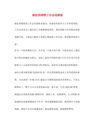 做医药销售工作总结新版