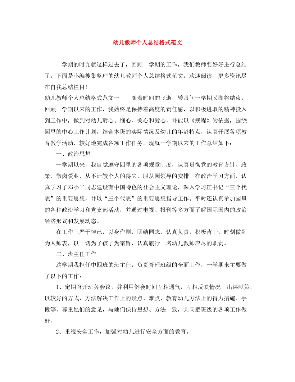 幼儿教师个人总结格式范文_第1页