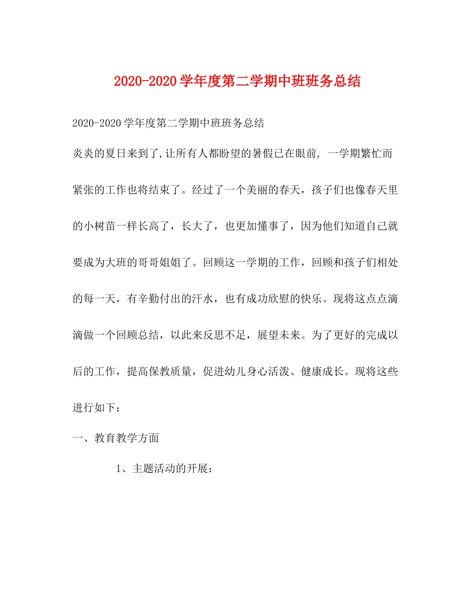 2020学年度第二学期中班班务总结_第1页