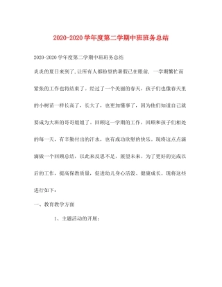 2020学年度第二学期中班班务总结