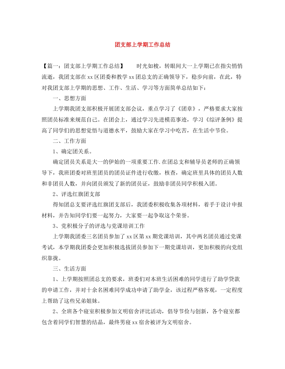 团支部上学期工作总结_第1页