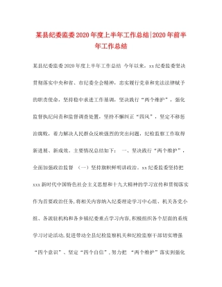 某县纪委监委年度上半年工作总结年前半年工作总结
