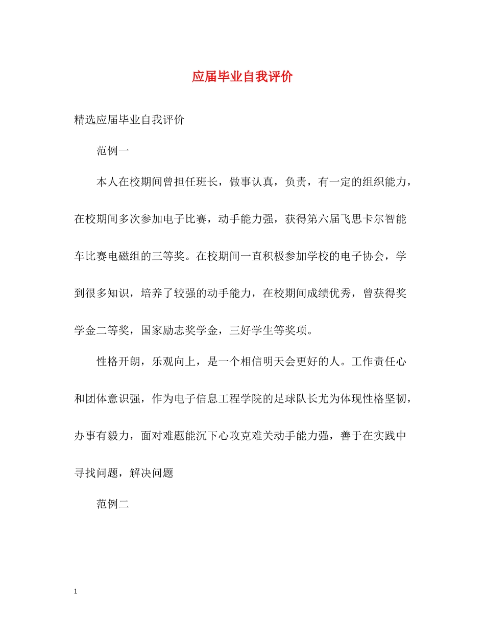 应届毕业自我评价_第1页