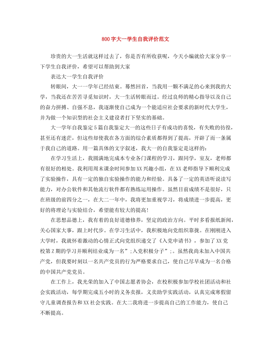 800字大一学生自我评价范文_第1页