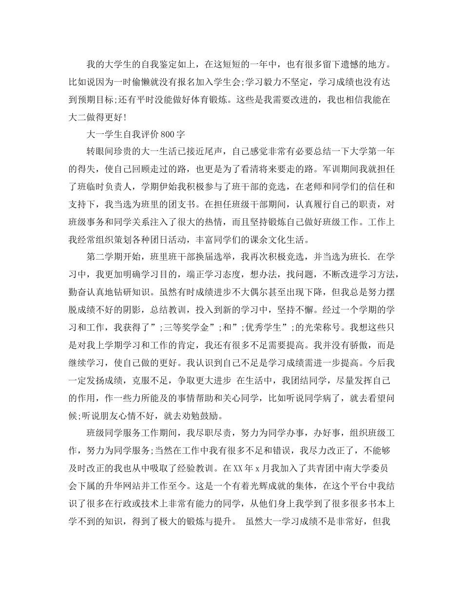 800字大一学生自我评价范文_第2页
