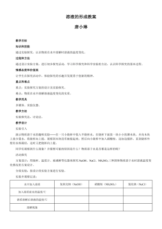 溶液的形成教学设计