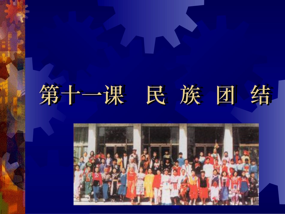 第十一课民族团结_第1页