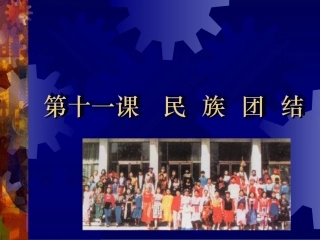 第十一课民族团结