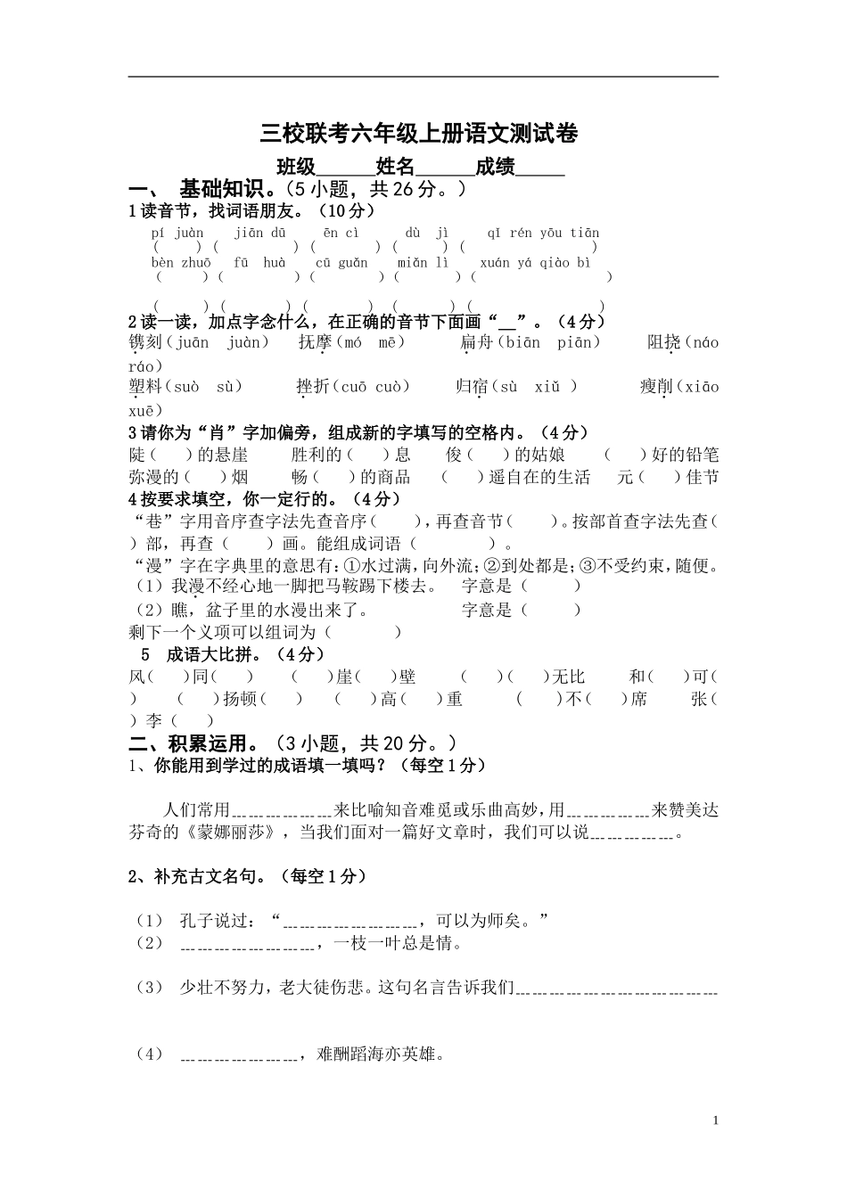 三校联考六年级上册语文测试卷_第1页