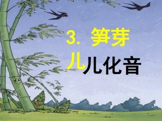 《笋芽儿》课件 (2)