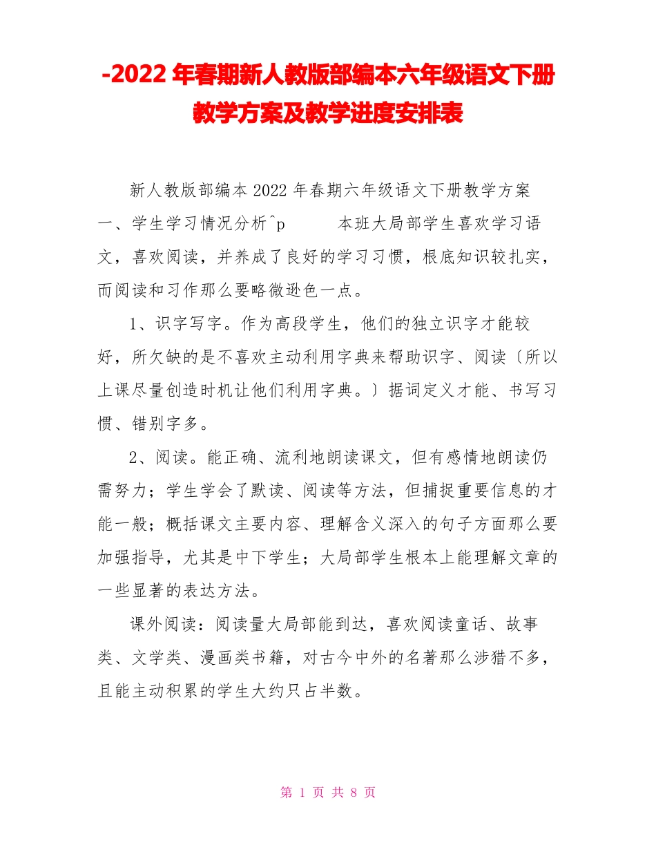 2022年春期新人教版部编本六年级语文下册教学计划及教学进度安排表_第1页