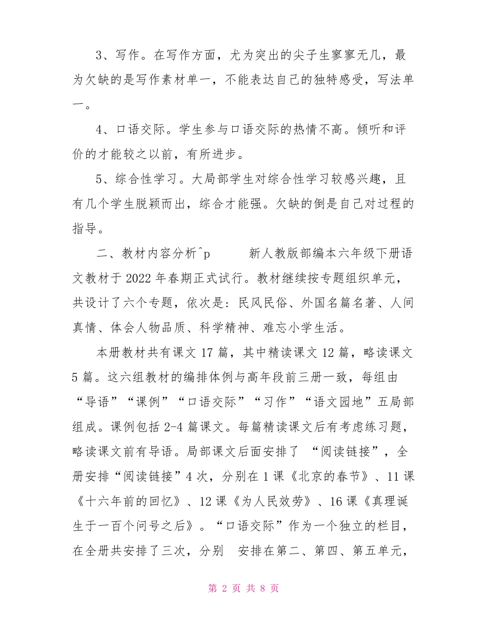 2022年春期新人教版部编本六年级语文下册教学计划及教学进度安排表_第2页