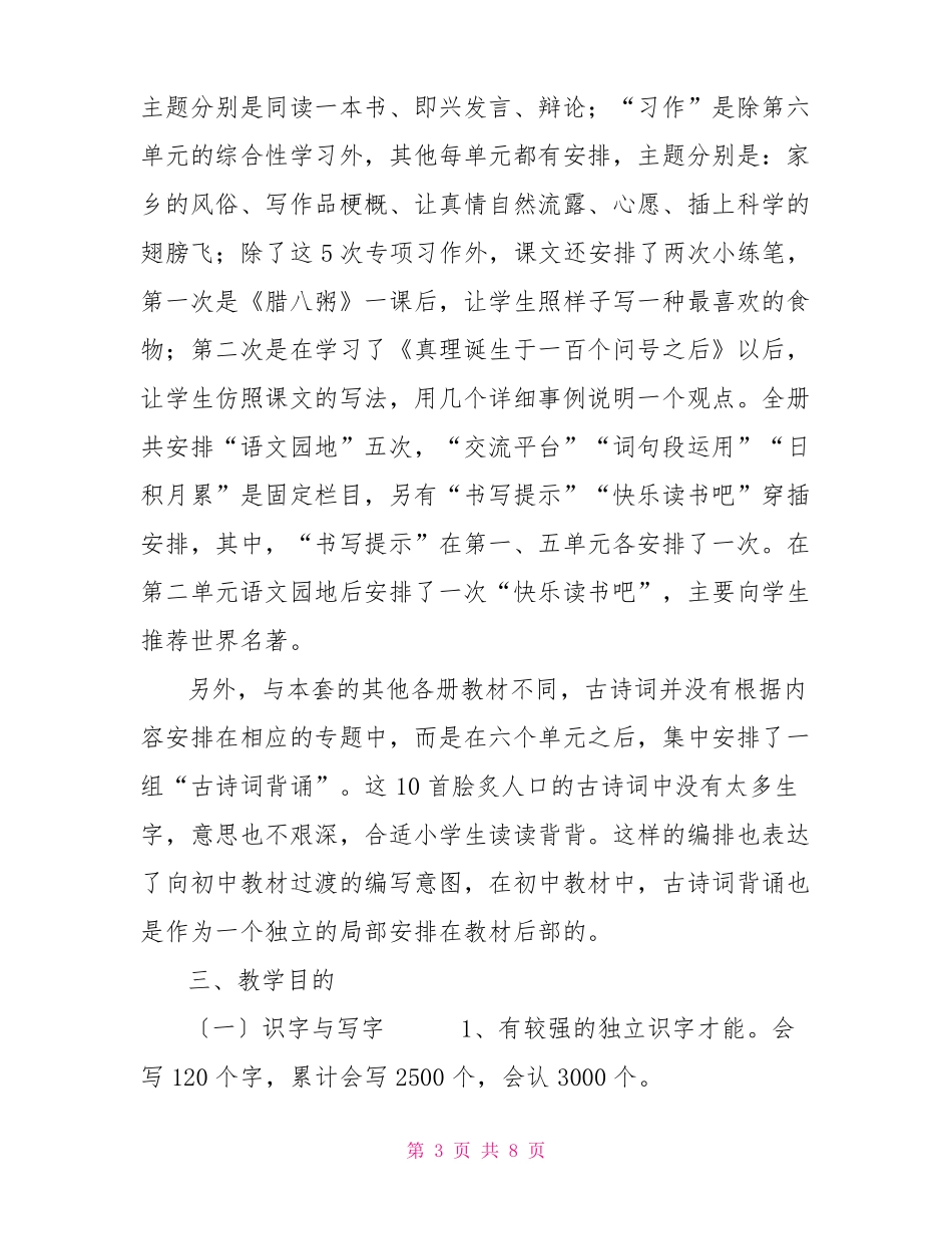 2022年春期新人教版部编本六年级语文下册教学计划及教学进度安排表_第3页