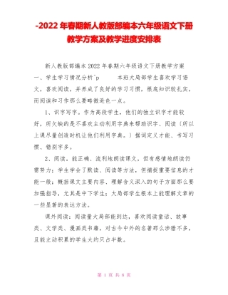 2022年春期新人教版部编本六年级语文下册教学计划及教学进度安排表