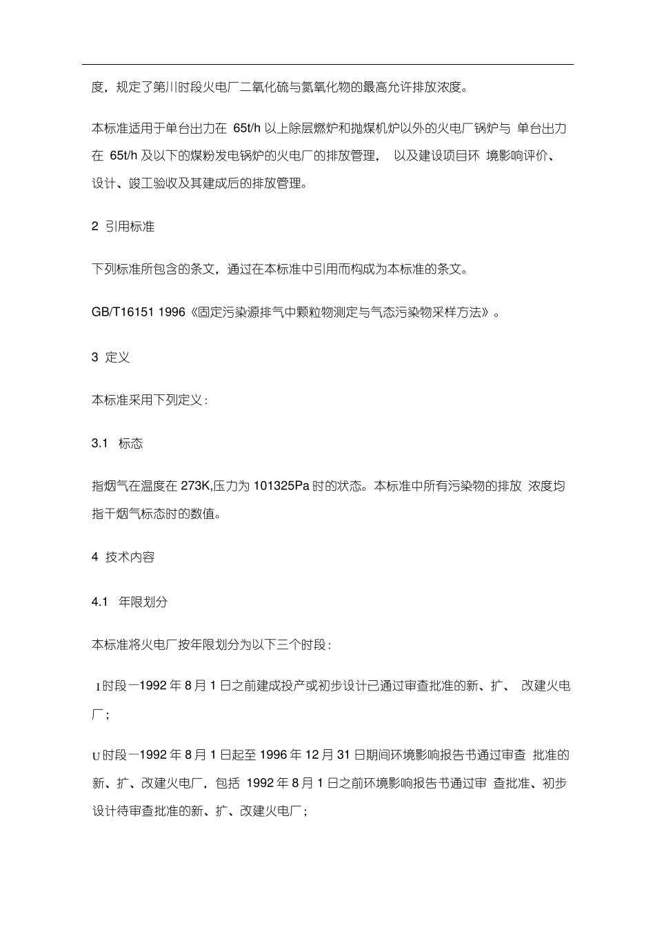 火电厂大气污染物排放标准_第2页