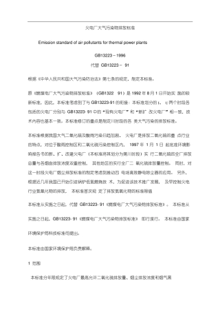 火电厂大气污染物排放标准