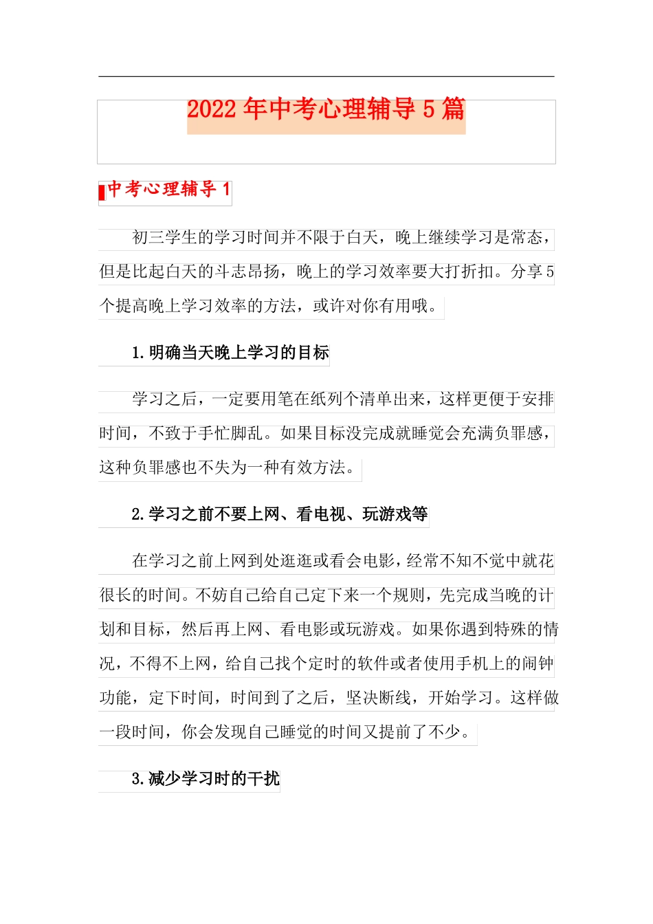 2022年中考心理辅导5篇_第1页