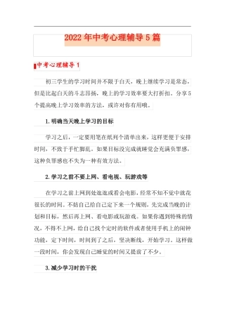 2022年中考心理辅导5篇