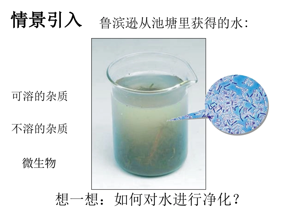 第四单元课题2水的净化--课件_第2页