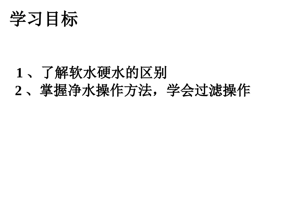 第四单元课题2水的净化--课件_第3页