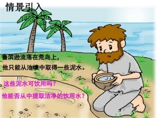 第四单元课题2水的净化--课件