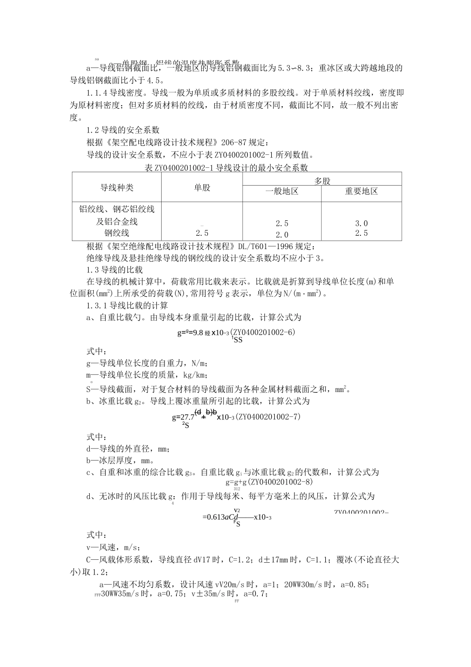 架空线路弧垂应力及线长计算_第3页