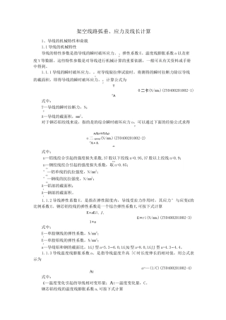 架空线路弧垂应力及线长计算