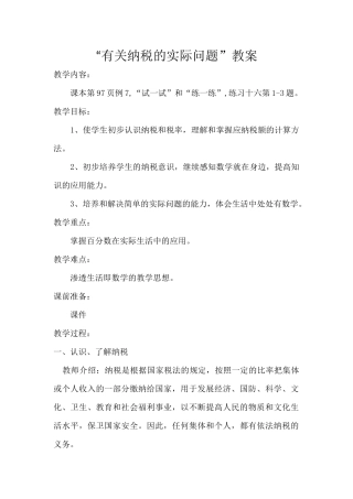 有关纳税的实际问题教案