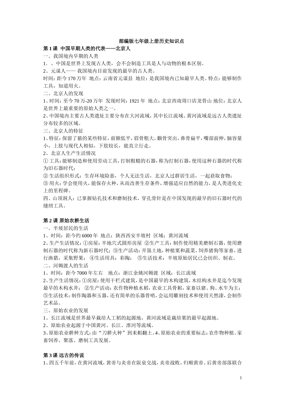 七上历史册知识点总结_第1页