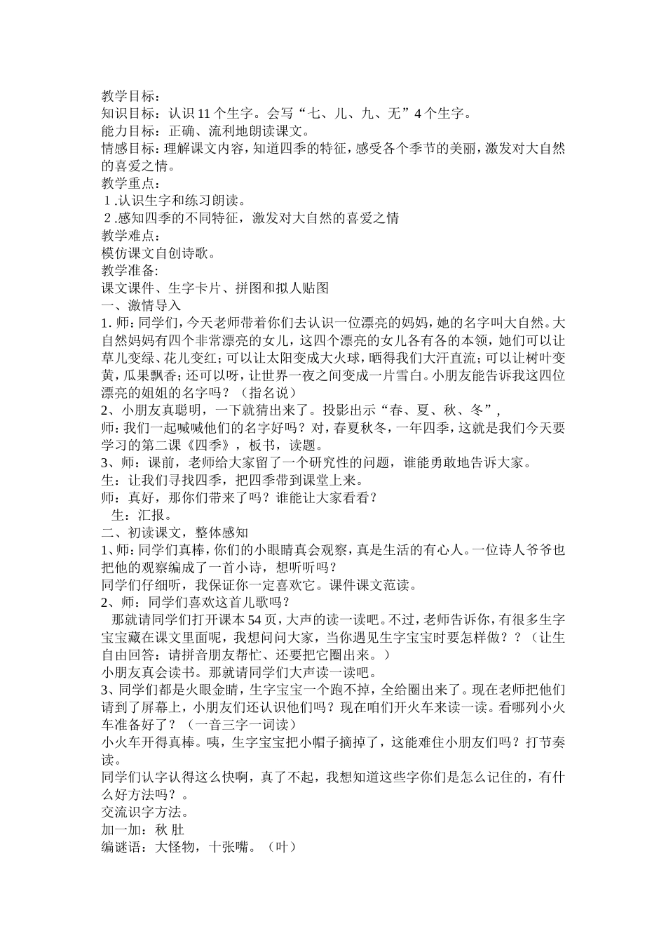 四季小学一年级上人教版_第1页