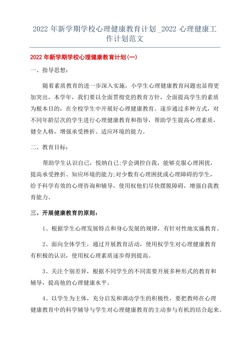 2022年新学期学校心理健康教育计划2022心理健康工作计划范文_第1页