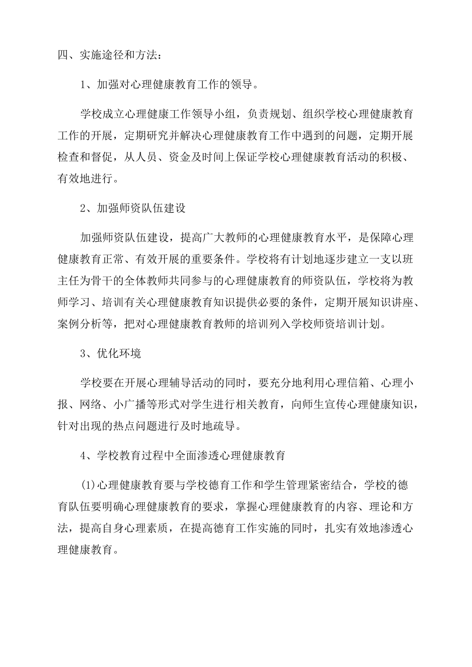 2022年新学期学校心理健康教育计划2022心理健康工作计划范文_第2页