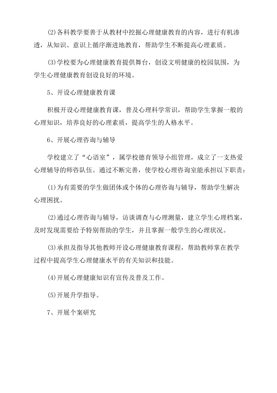2022年新学期学校心理健康教育计划2022心理健康工作计划范文_第3页