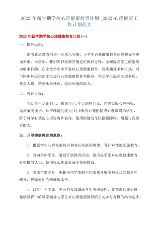 2022年新学期学校心理健康教育计划2022心理健康工作计划范文